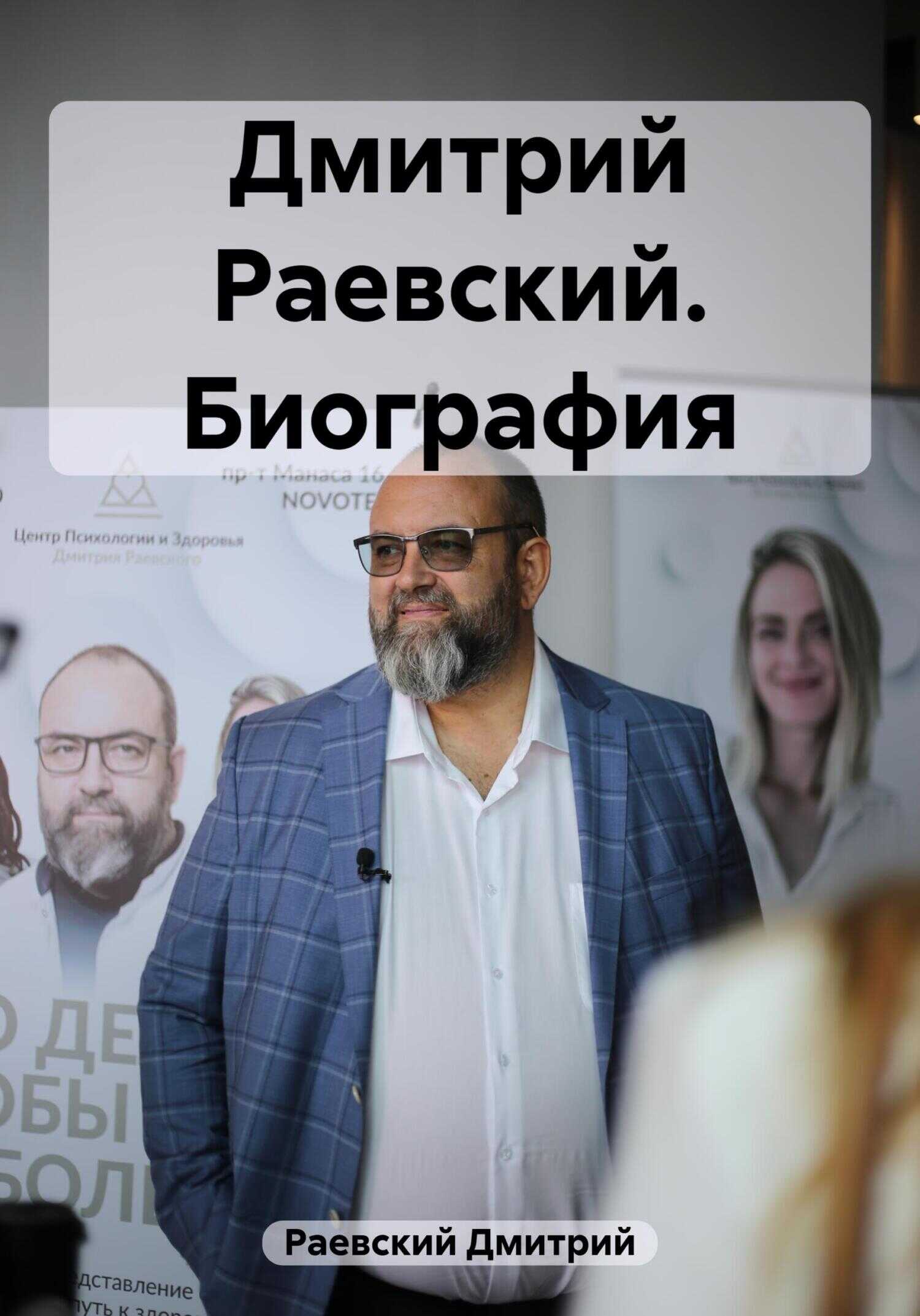 Дмитрий Раевский. Биография - Дмитрий Раевский