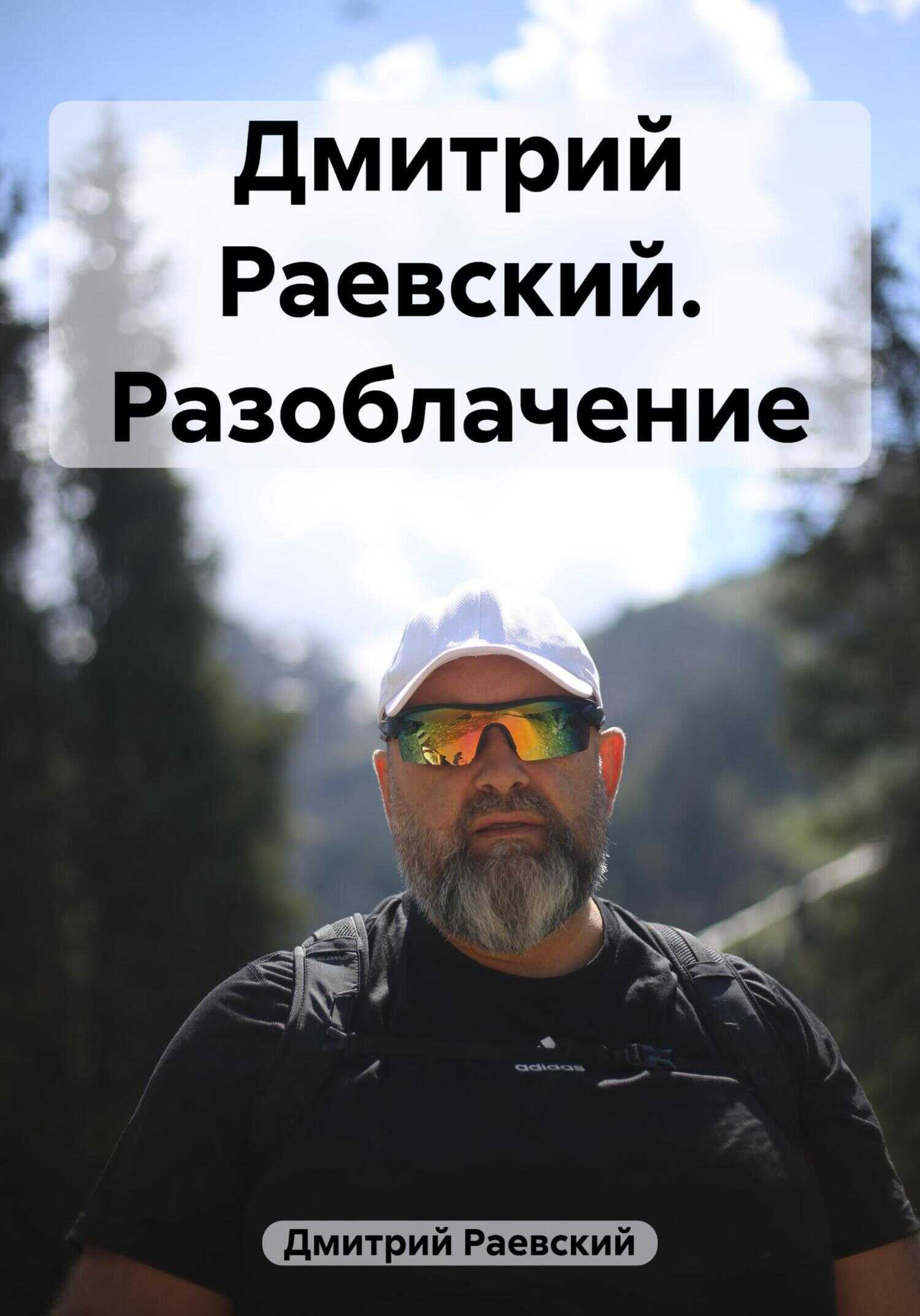Дмитрий Раевский. Разоблачение - Дмитрий Раевский