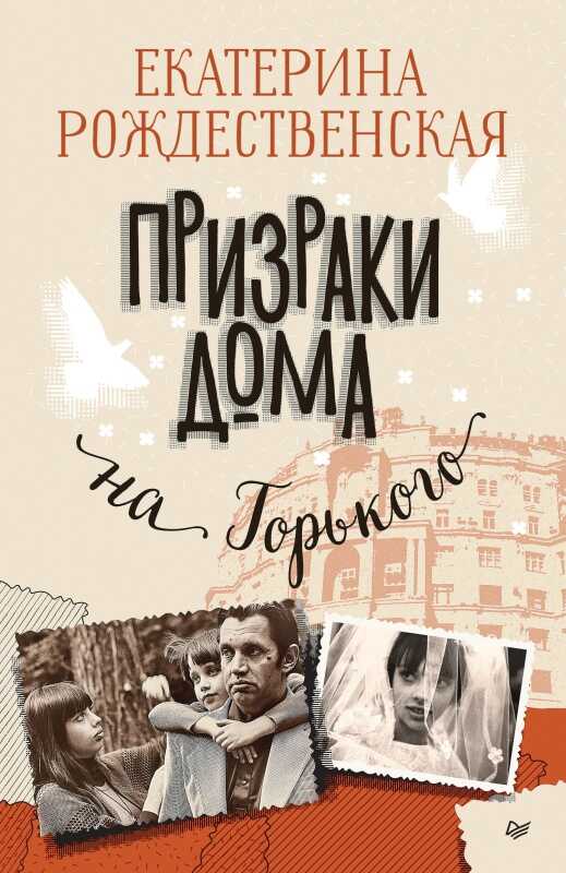 Призраки дома на Горького - Екатерина Робертовна Рождественская - <a href=