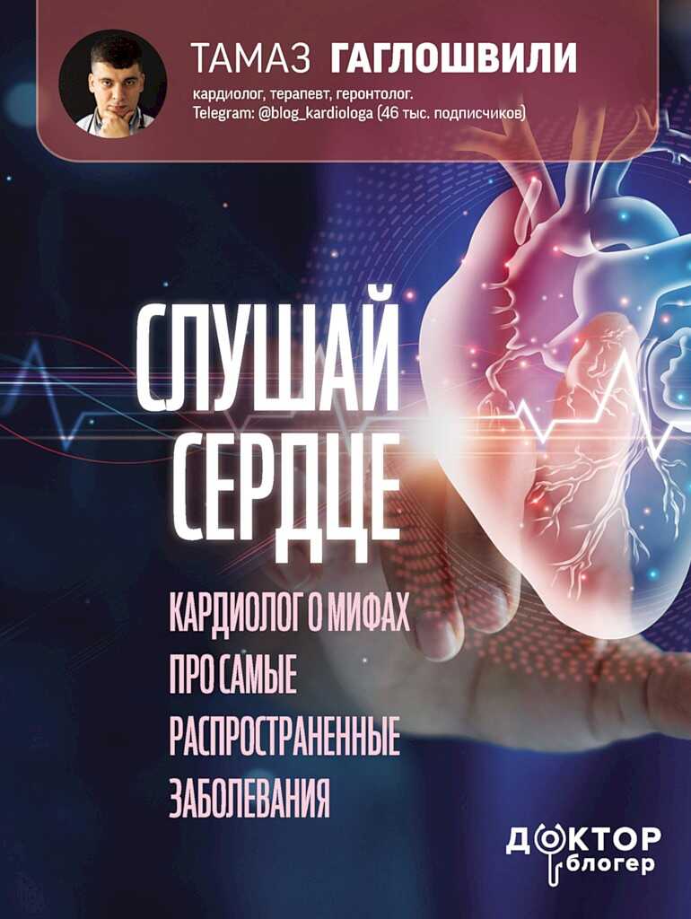 Слушай сердце. Кардиолог о мифах про самые распространенные заболевания - Тамаз Тамазович Гаглошвили - <a href=