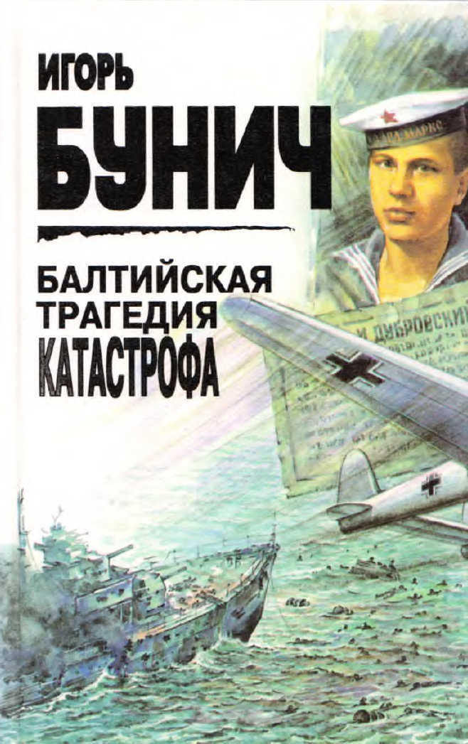 Балтийская трагедия. Катастрофа. - Игорь Львович Бунич - <a href=