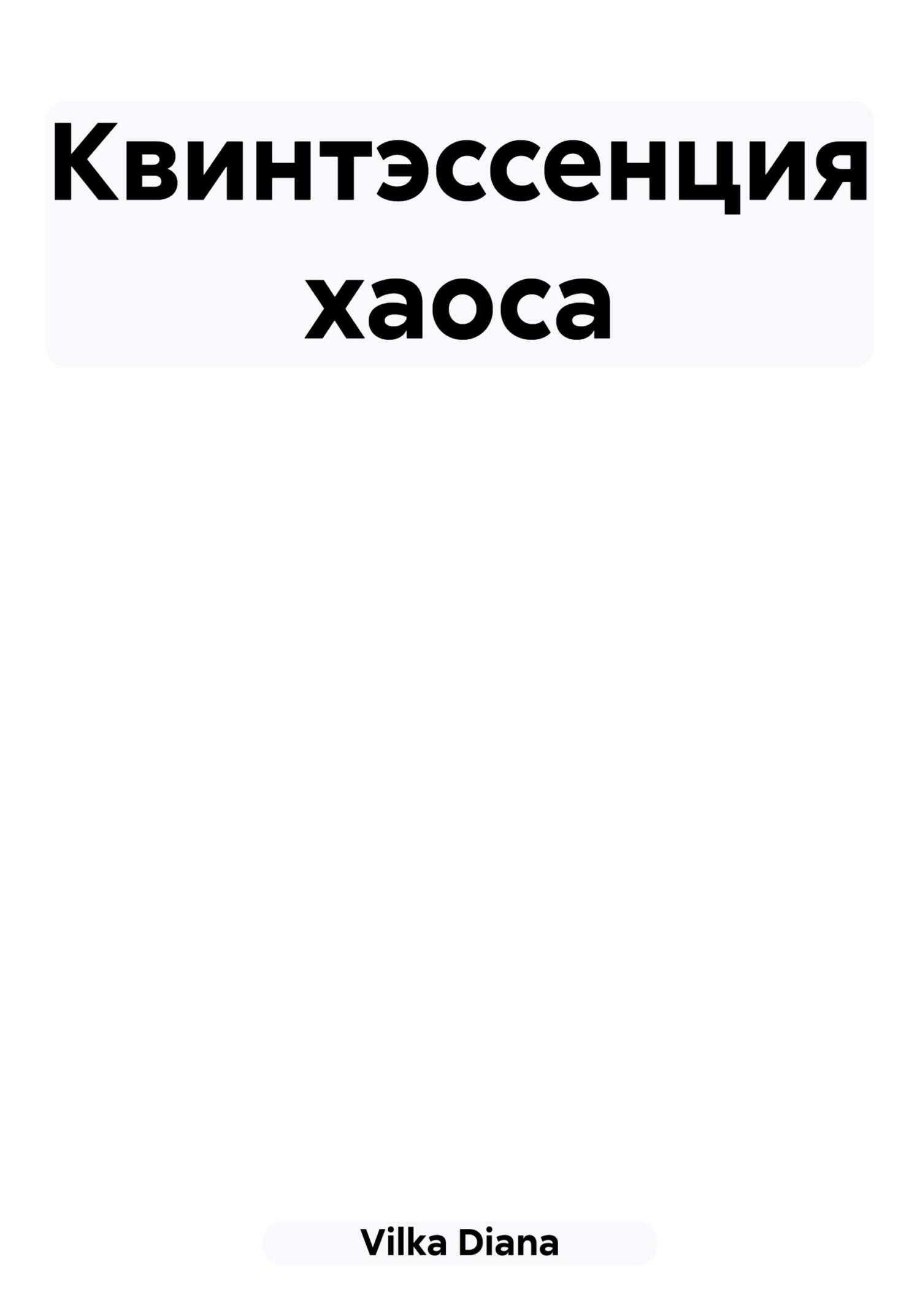 Квинтэссенция хаоса - Diana Vilka - <a href=