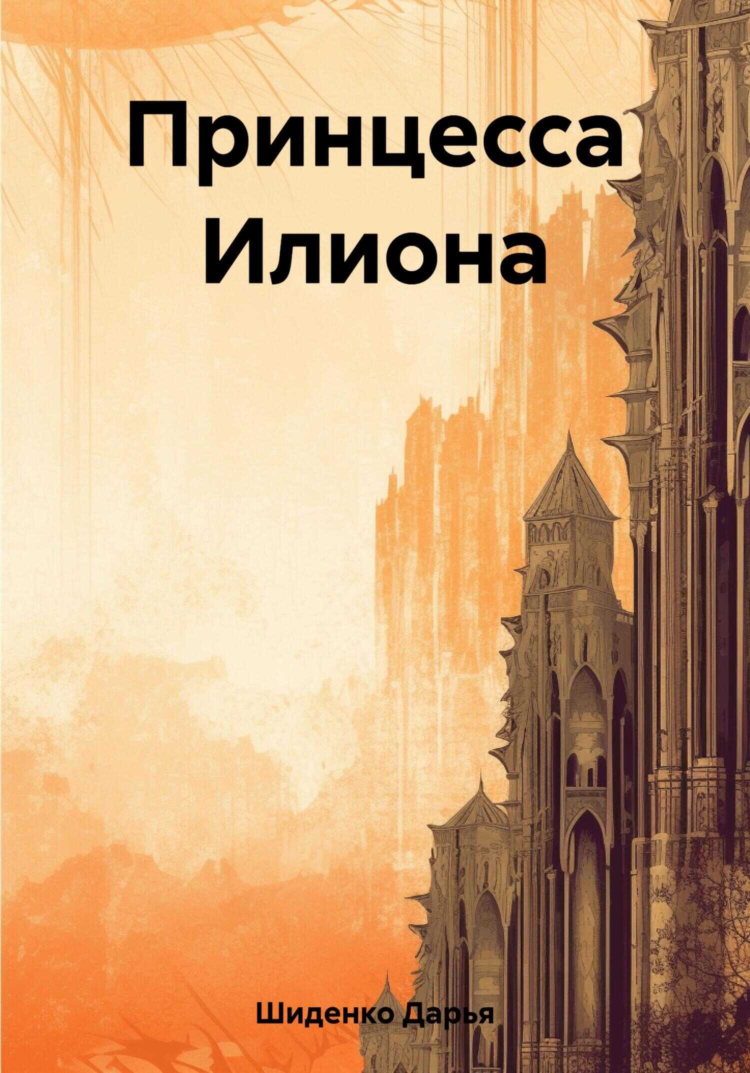 Принцесса Илиона - Дарья Шиденко - <a href=