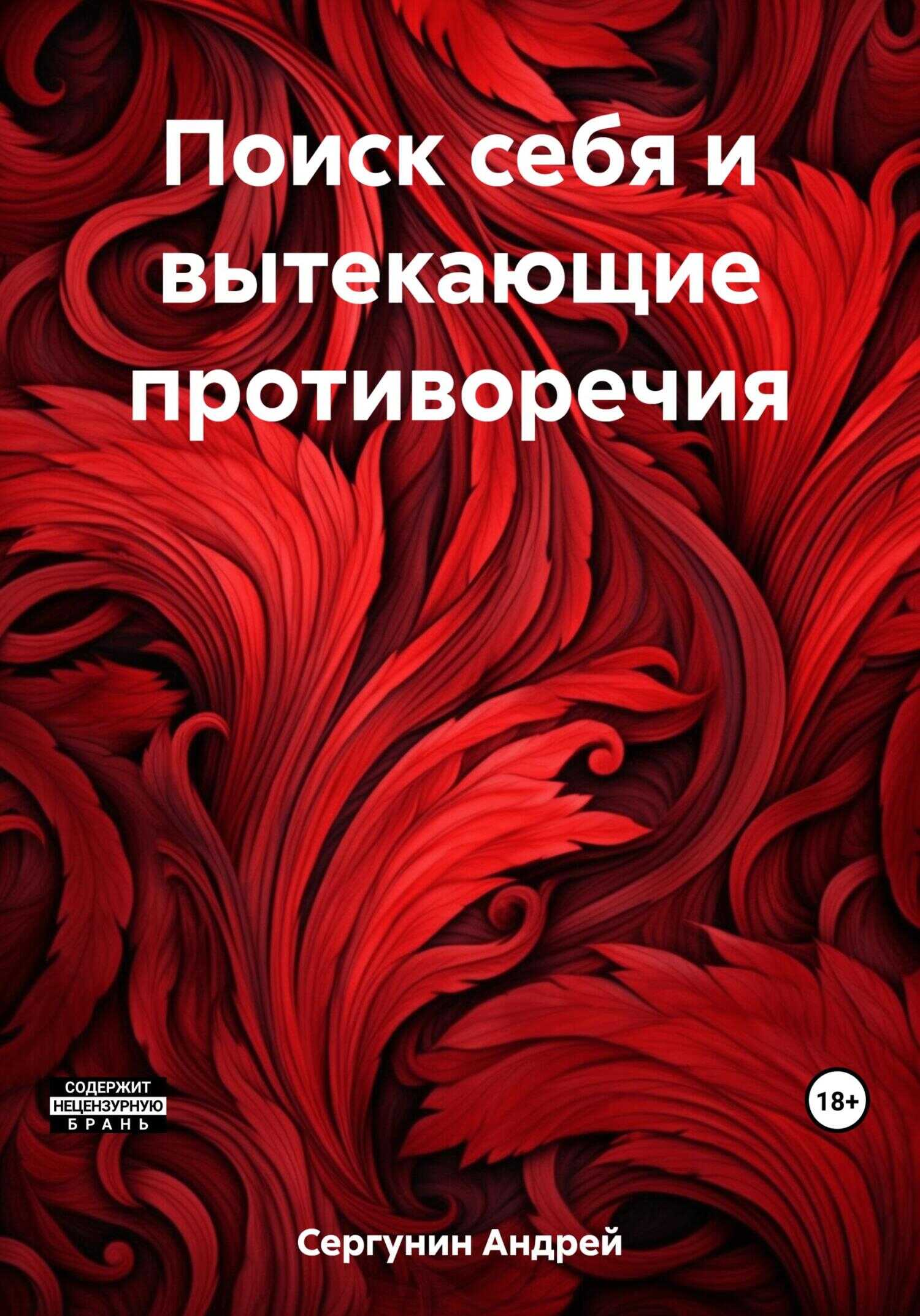 Поиск себя и вытекающие противоречия - Андрей Андреевич Сергунин - <a href=