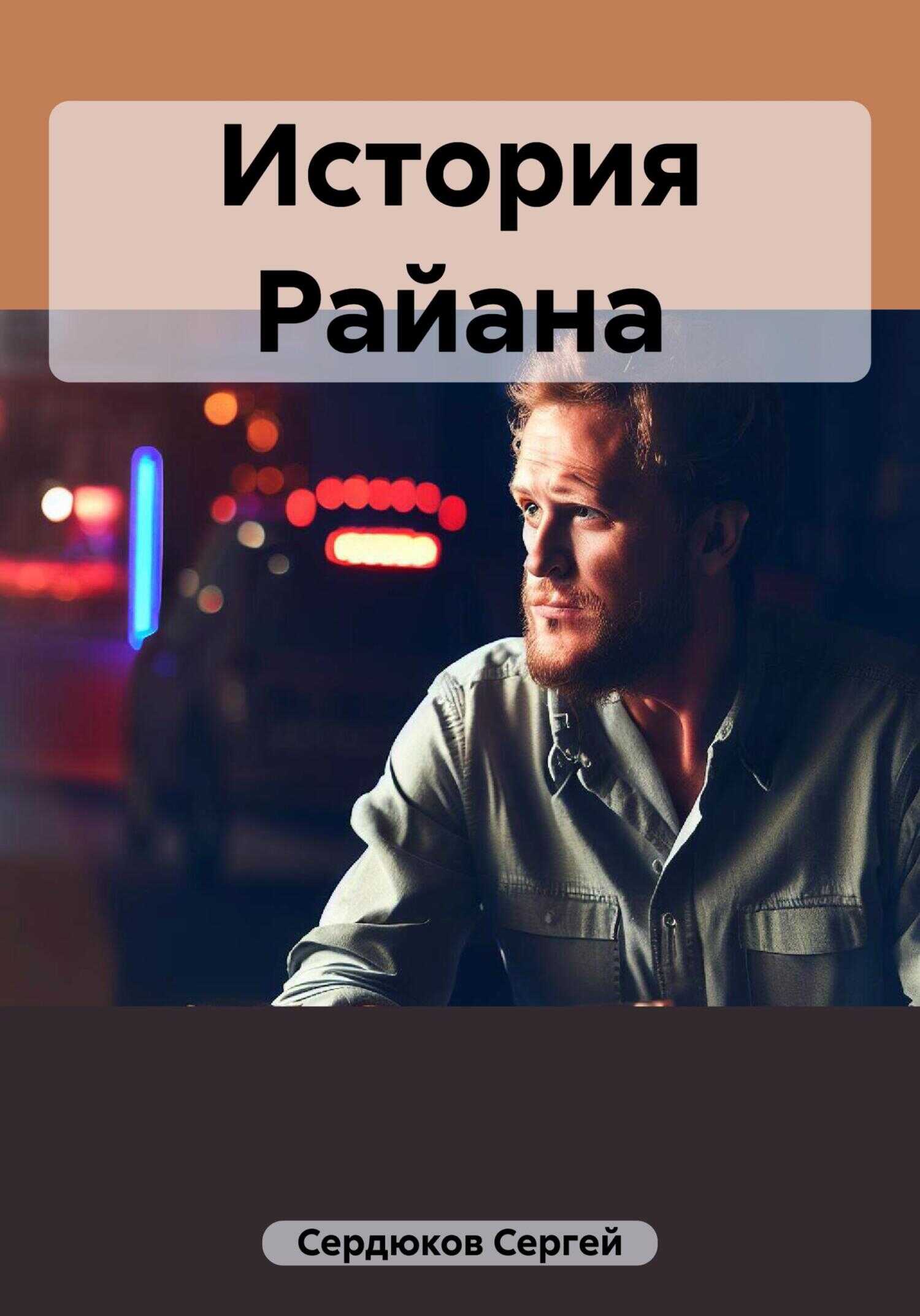 История Райана - Сергей Сердюков - <a href=