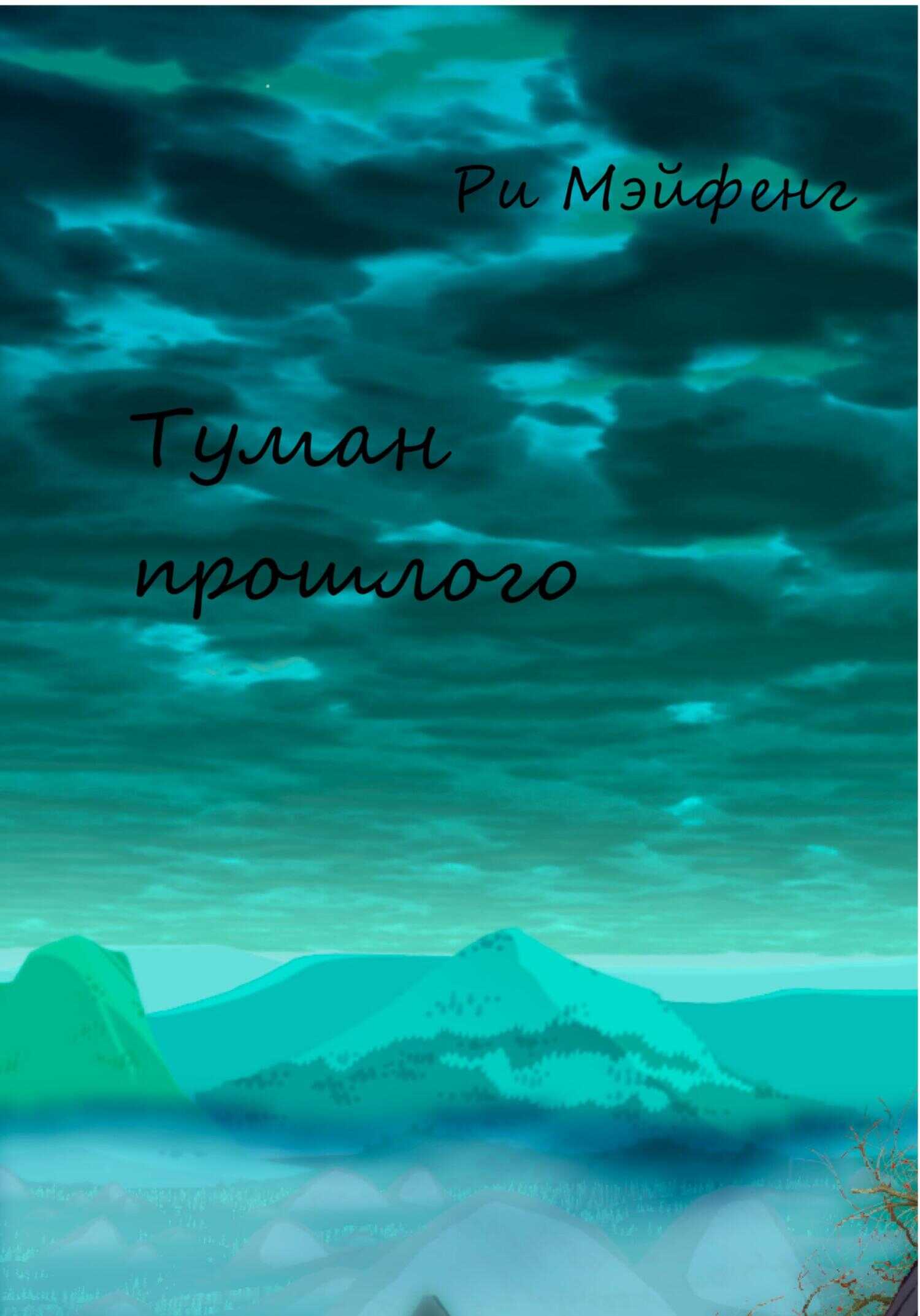 Туман прошлого - Ри Мэйфенг - <a href=