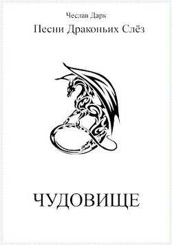 Чудовище  - Дарк Чеслав - <a href=