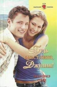 Дженнифер Стилл - Будь счастлива Джулия - <a href=