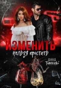 Изменить нельзя простить  - Томченко Анна