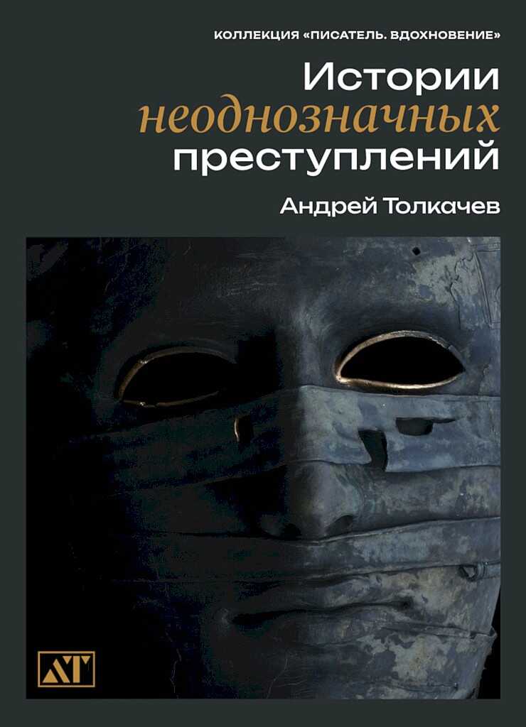 Истории неоднозначных преступлений - Андрей Николаевич Толкачев - <a href=
