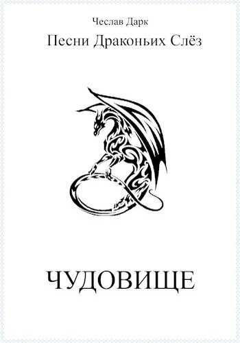 Чудовище - Чеслав Дарк - <a href=