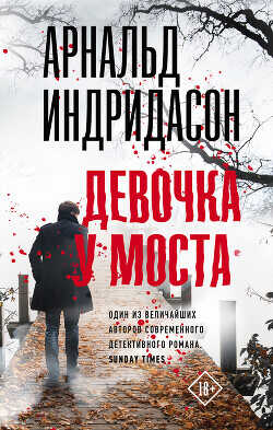 Девочка у моста  - Индридасон Арнальд