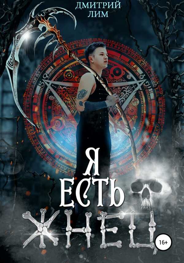 Я есть Жнец - Дмитрий Лим - <a href=
