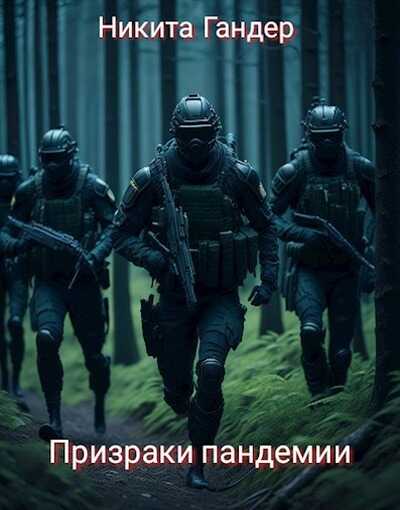 Призраки пандемии - Никита Гандер - <a href=