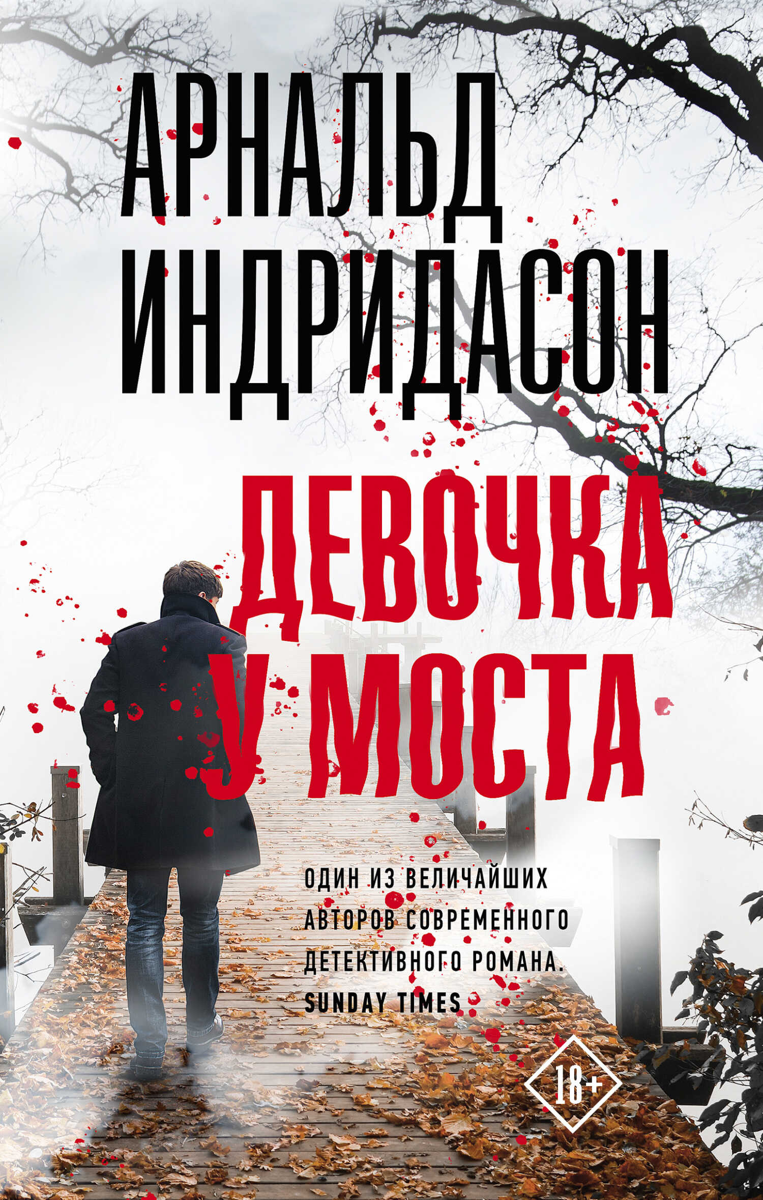 Девочка у моста - Арнальдур Индридасон - <a href=