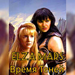 Время Теней  - "Elza Mars"