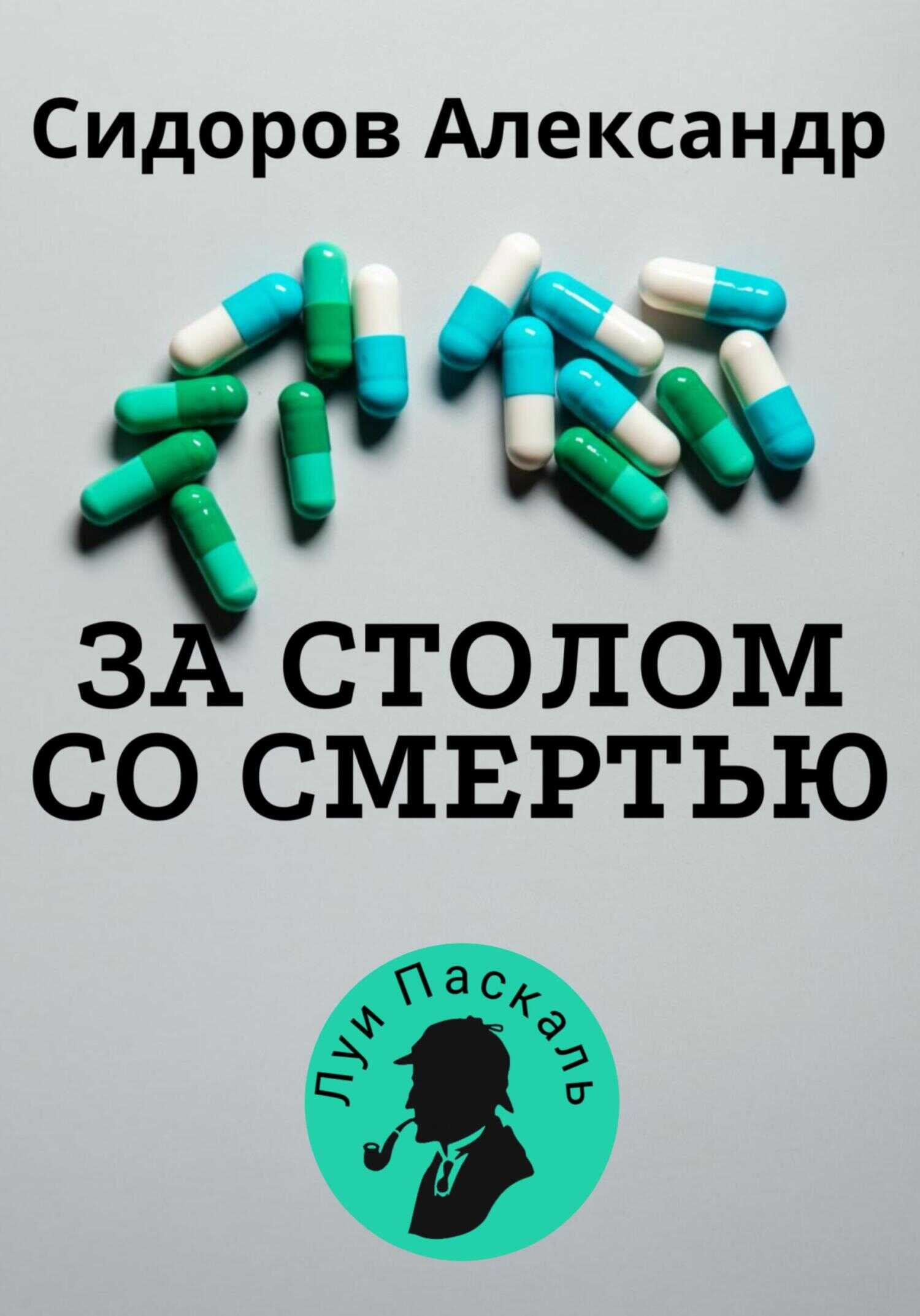 За столом со смерью - Александр Анатольевич Сидоров - <a href=