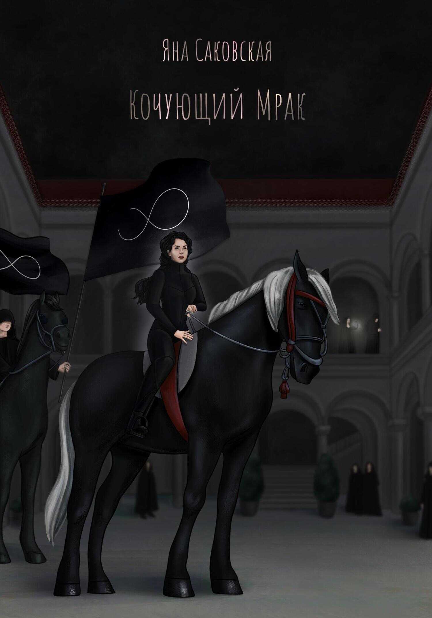 Кочующий Мрак - Яна Саковская - <a href=