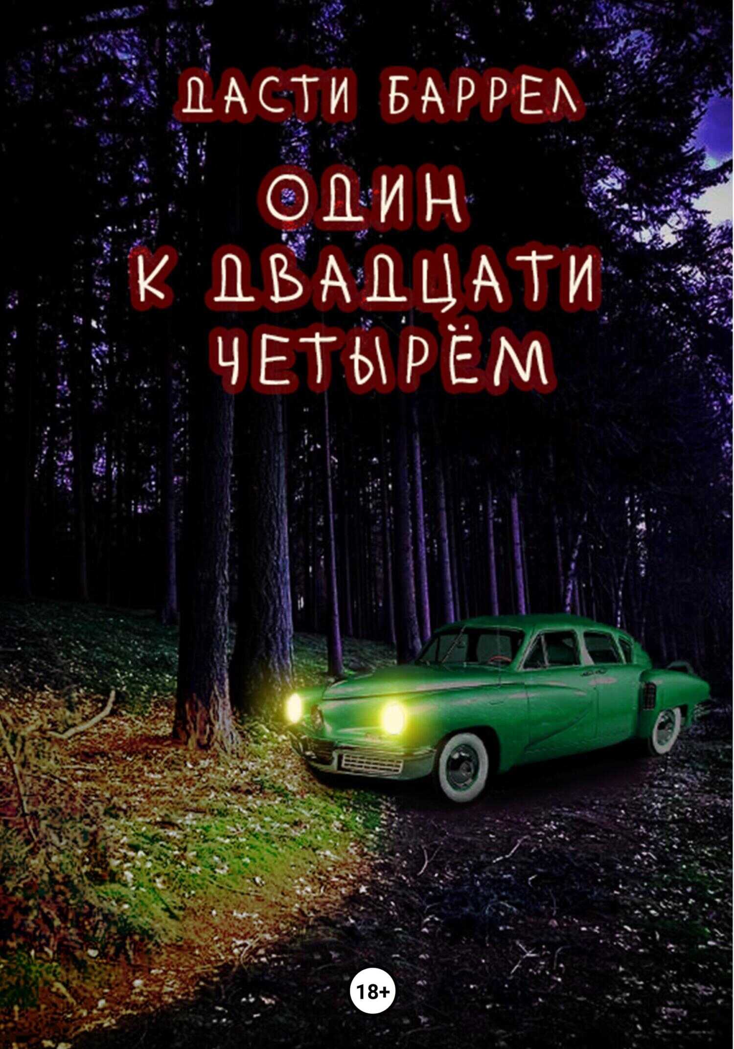 Один к двадцати четырём - Дасти Баррел - <a href=