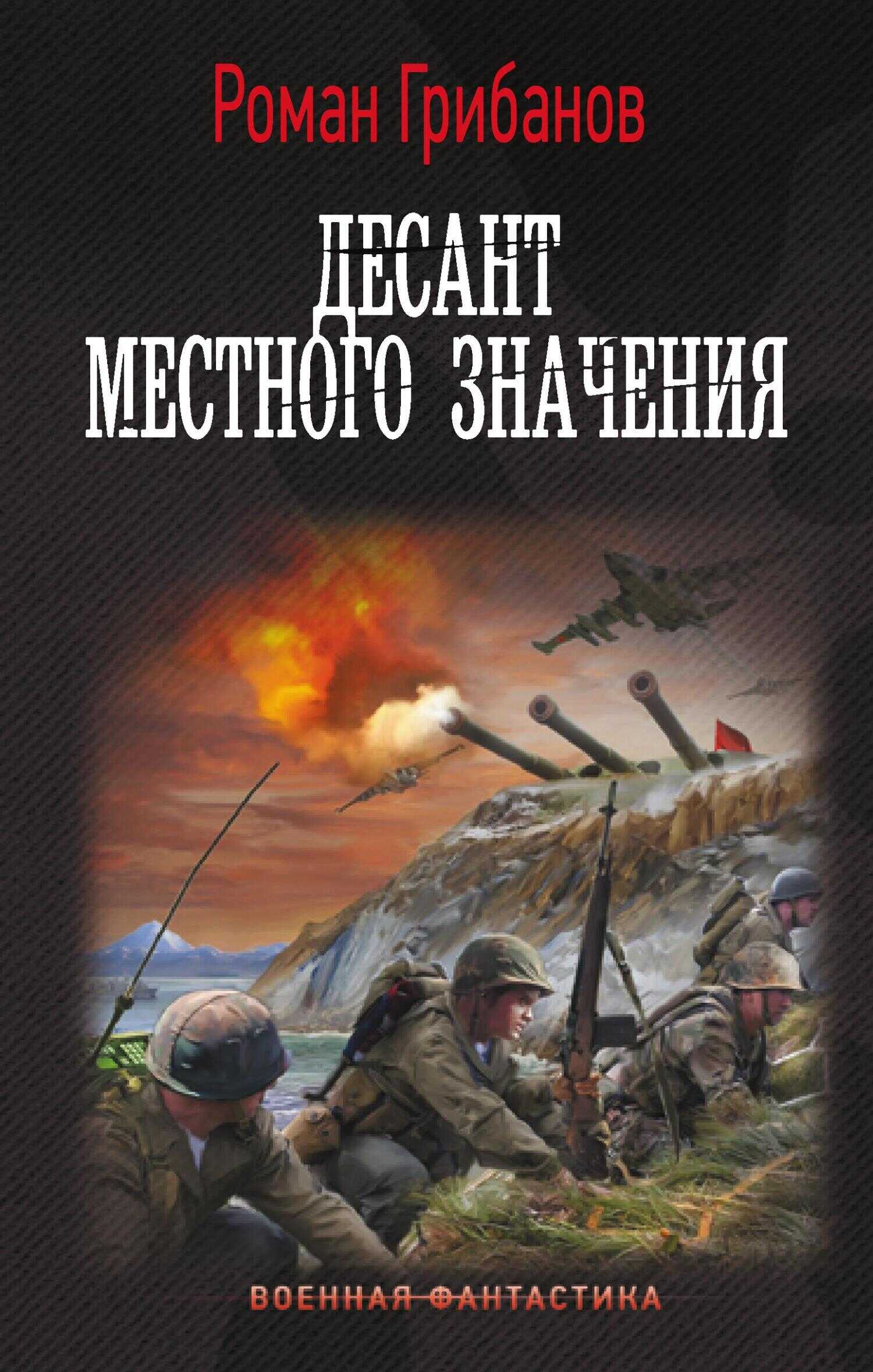 Десант местного значения - Роман Борисович Грибанов