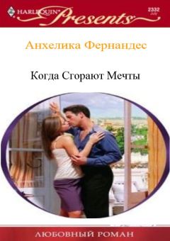 Анхелика Фернандес - Когда сгорают мечты - <a href=