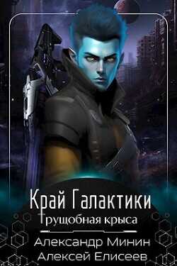 Край Галактики. Трущобная Крыса  - Елисеев Алексей Станиславович