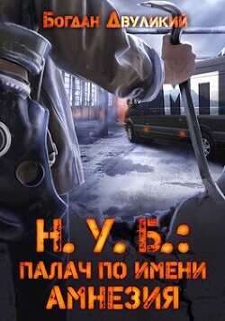 Н.У.Б.: палач по имени Амнезия  - Двуликий Богдан - <a href=