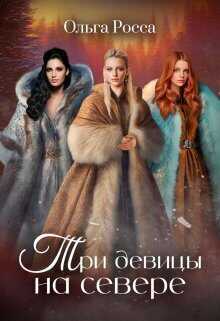 Три девицы на севере  - Ольга Геннадьевна Росса - <a href=