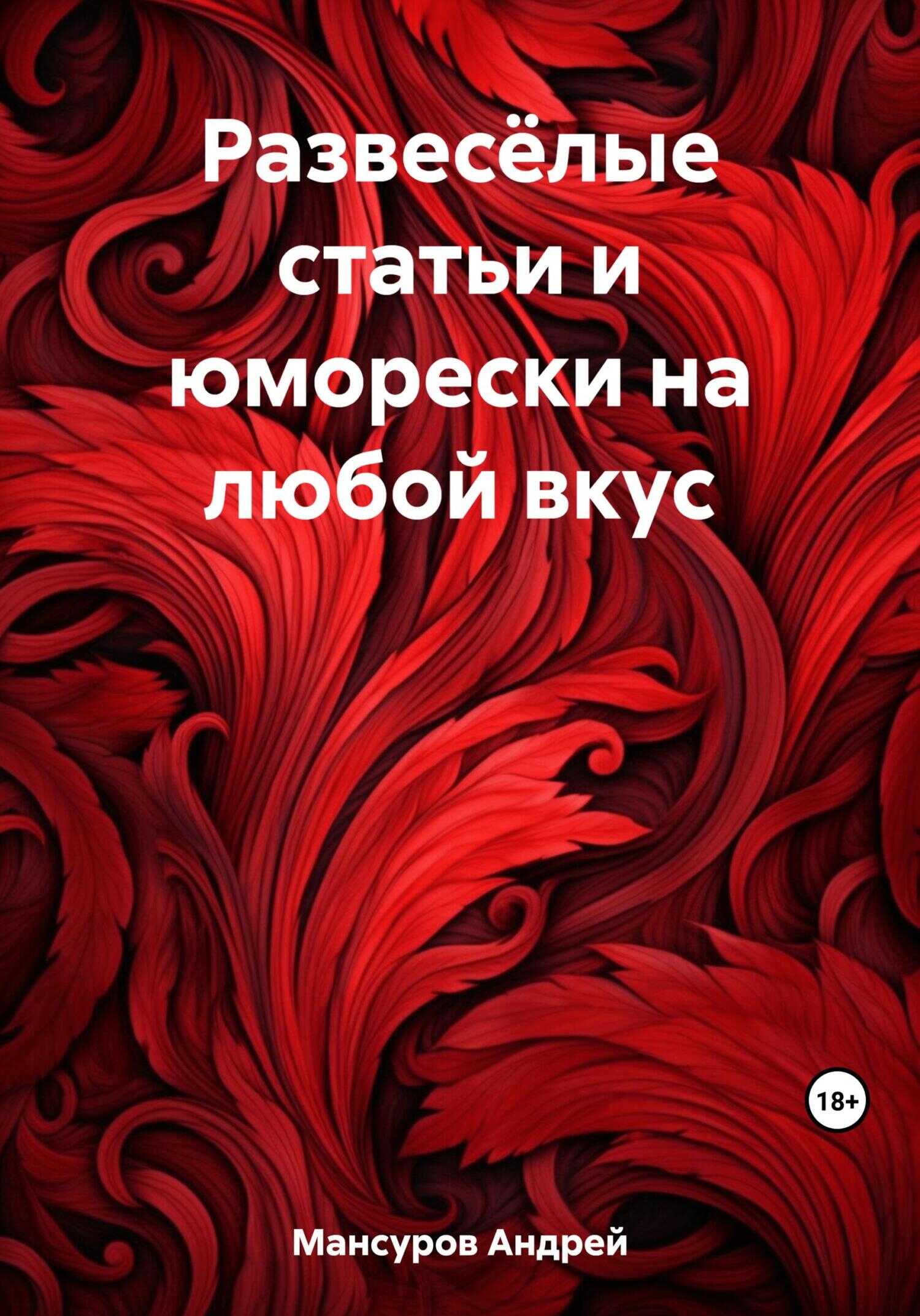 Развесёлые статьи и юморески на любой вкус - Андрей Арсланович Мансуров - <a href=