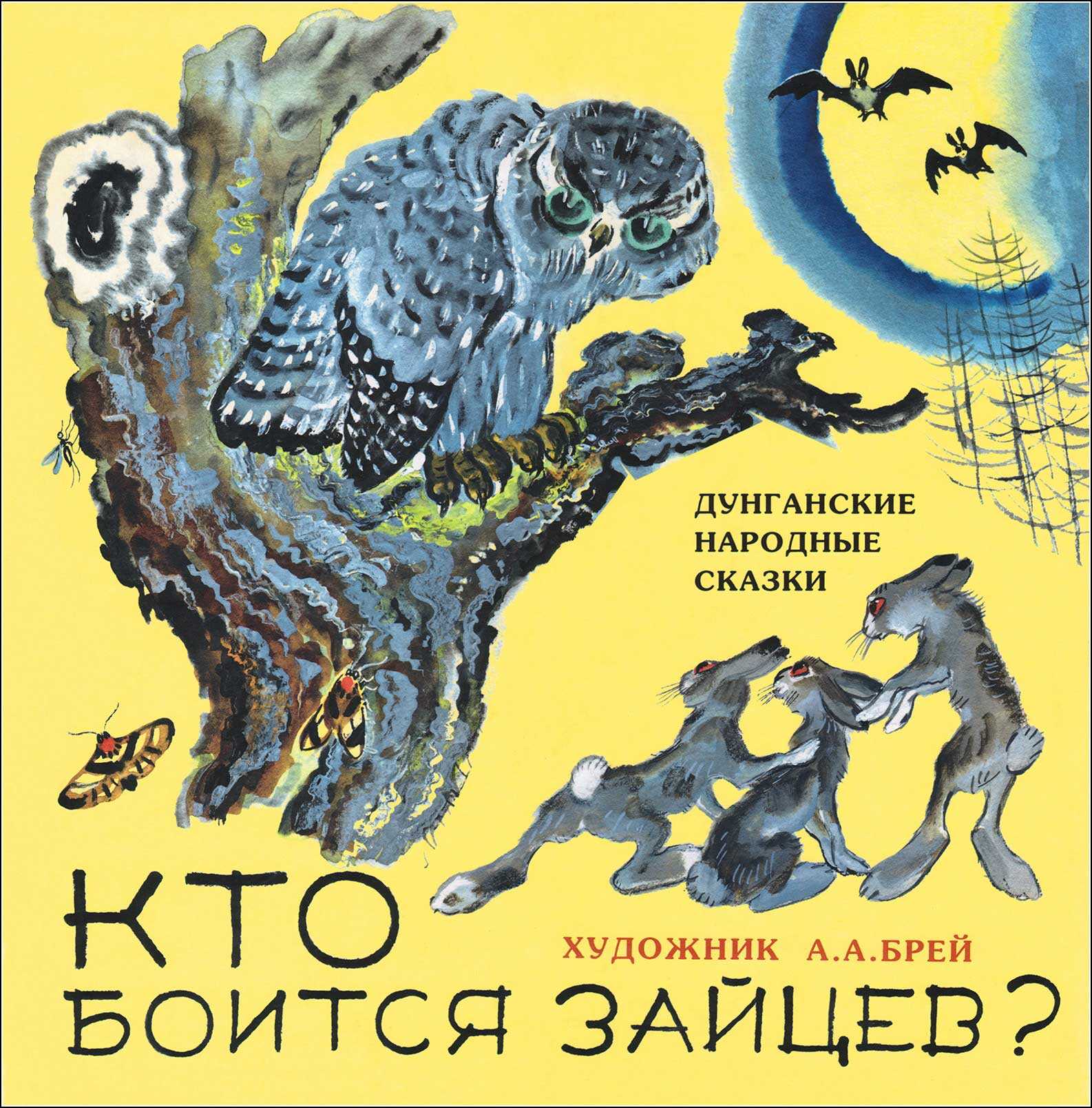 Кто боится зайцев? - Автор Неизвестен -- Народные сказки - <a href=