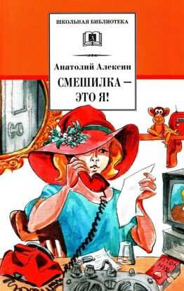 Смешилка — это я! - Анатолий Георгиевич Алексин - <a href=