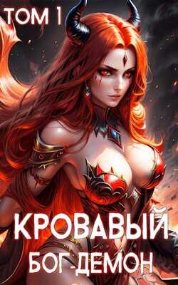 Кровавый Бог-Демон - Ткач Теней - <a href=