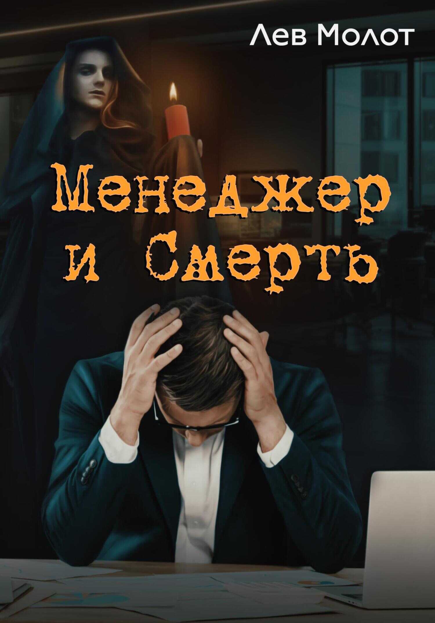 Менеджер и Смерть - Лев Молот - <a href=