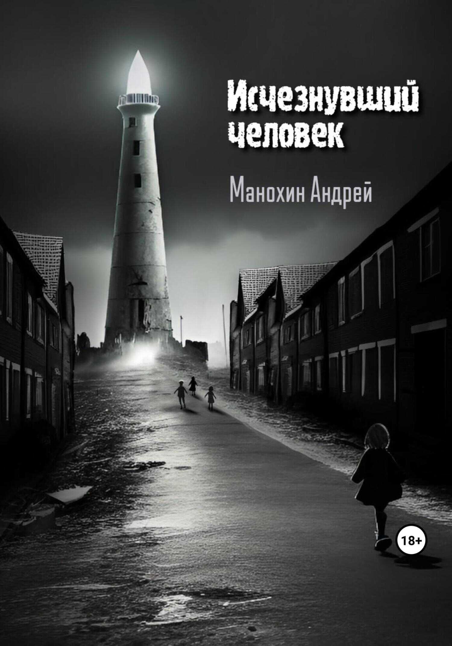 Исчезнувший человек - Андрей Сергеевич Манохин