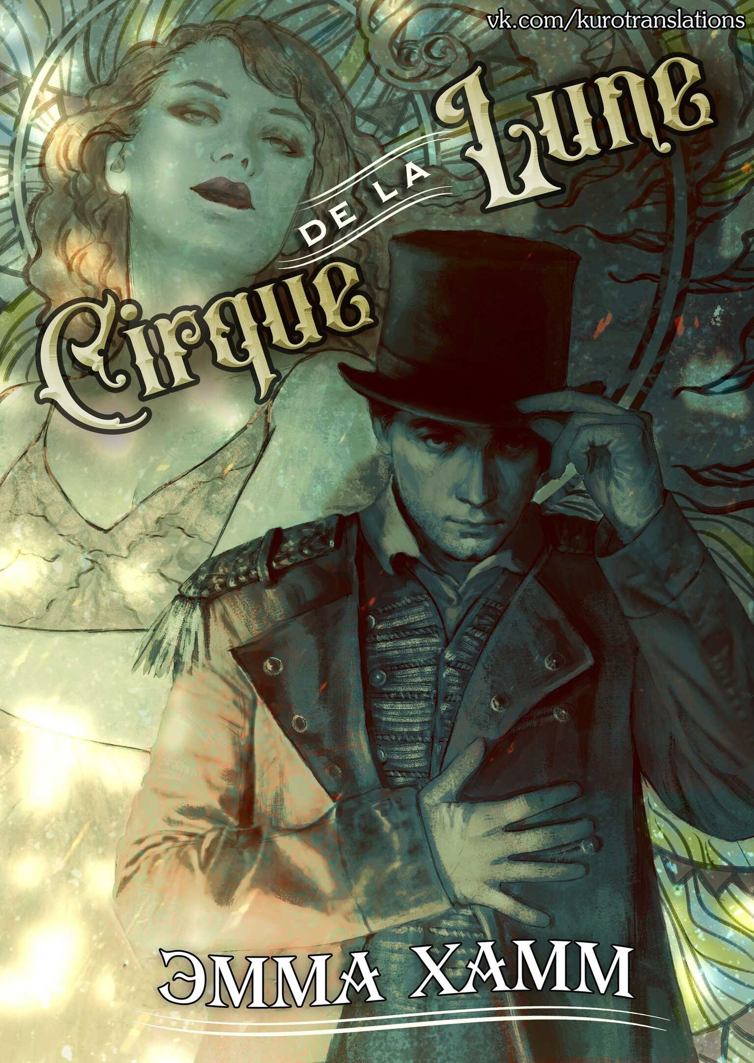 Cirque de la Lune - Эмма Хамм - <a href=