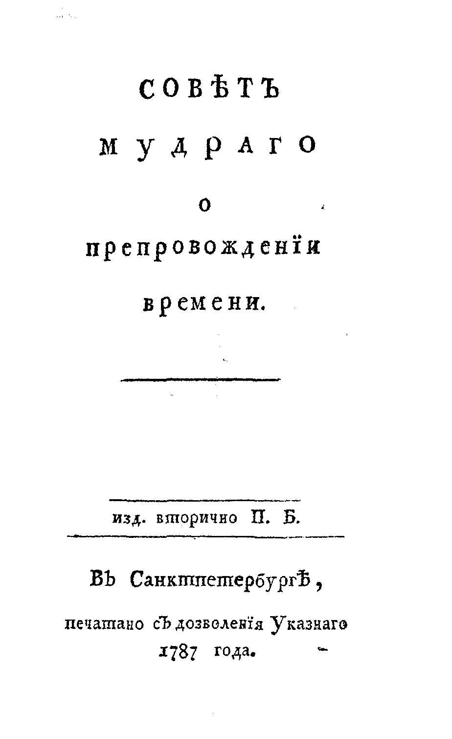 Совет мудрого о препровождении времени - Джозеф Аддисон - <a href=
