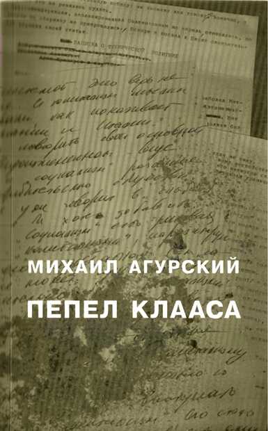 Пепел Клааса - Михаил Самуилович Агурский - <a href=