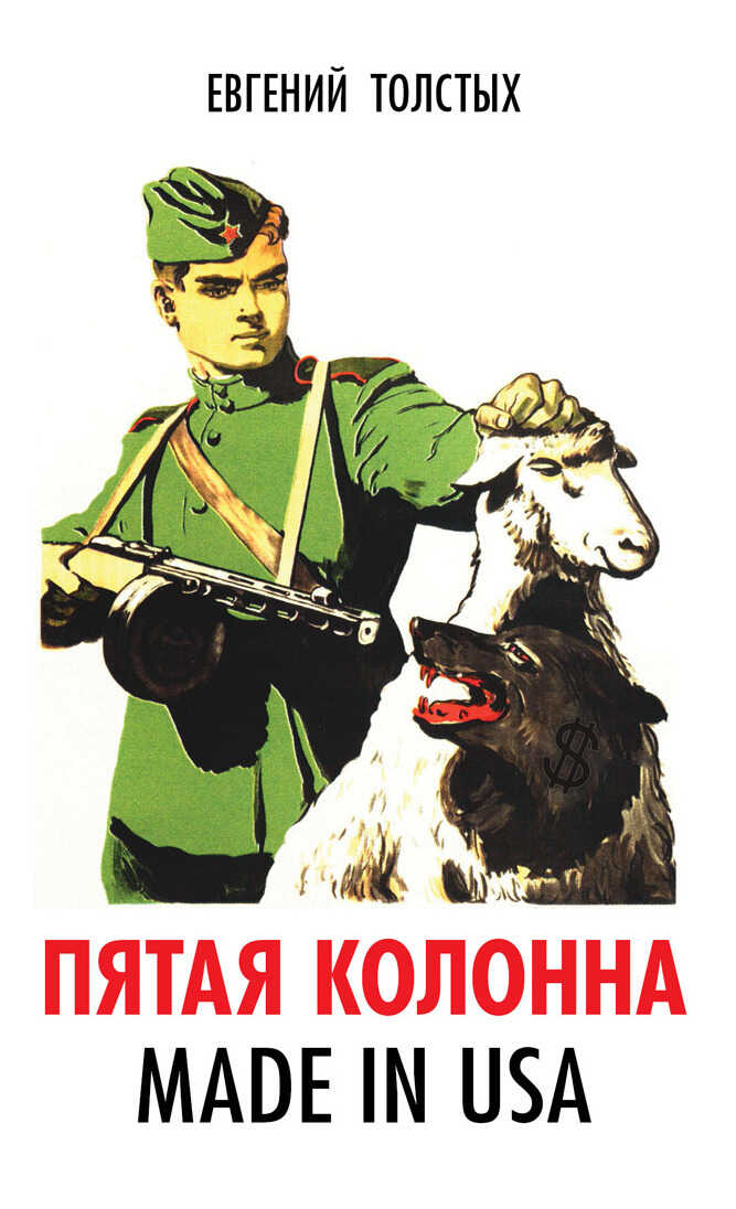 Пятая колонна. Made in USA - Евгений Александрович Толстых - <a href=