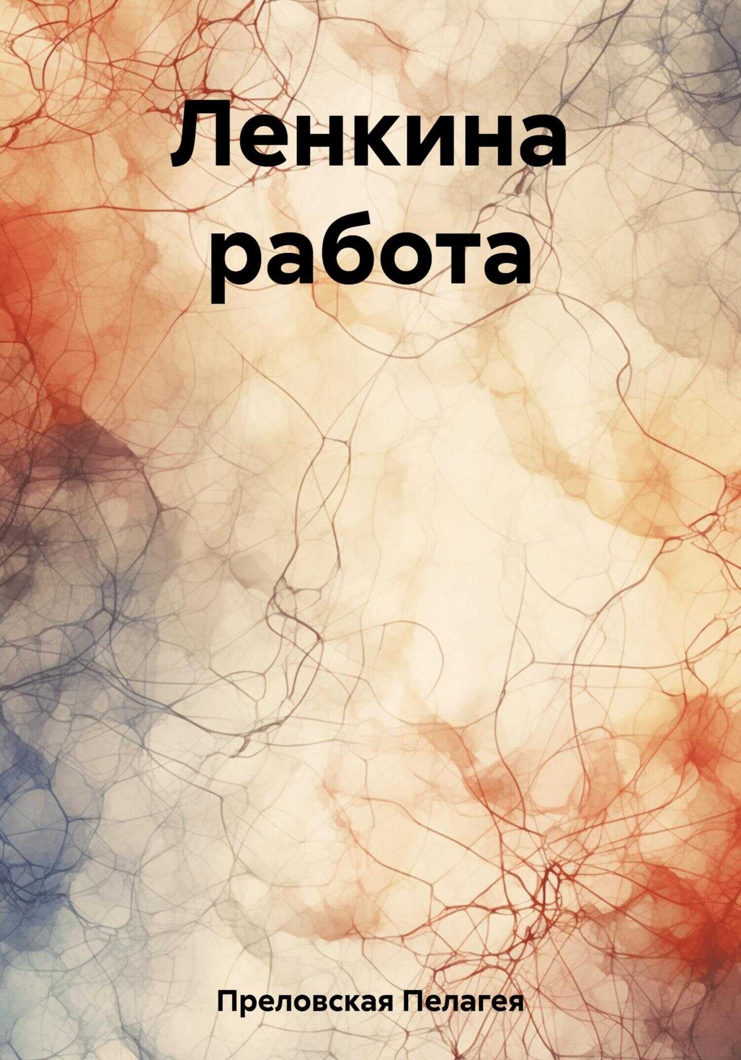 Ленкина работа - Пелагея Преловская - <a href=