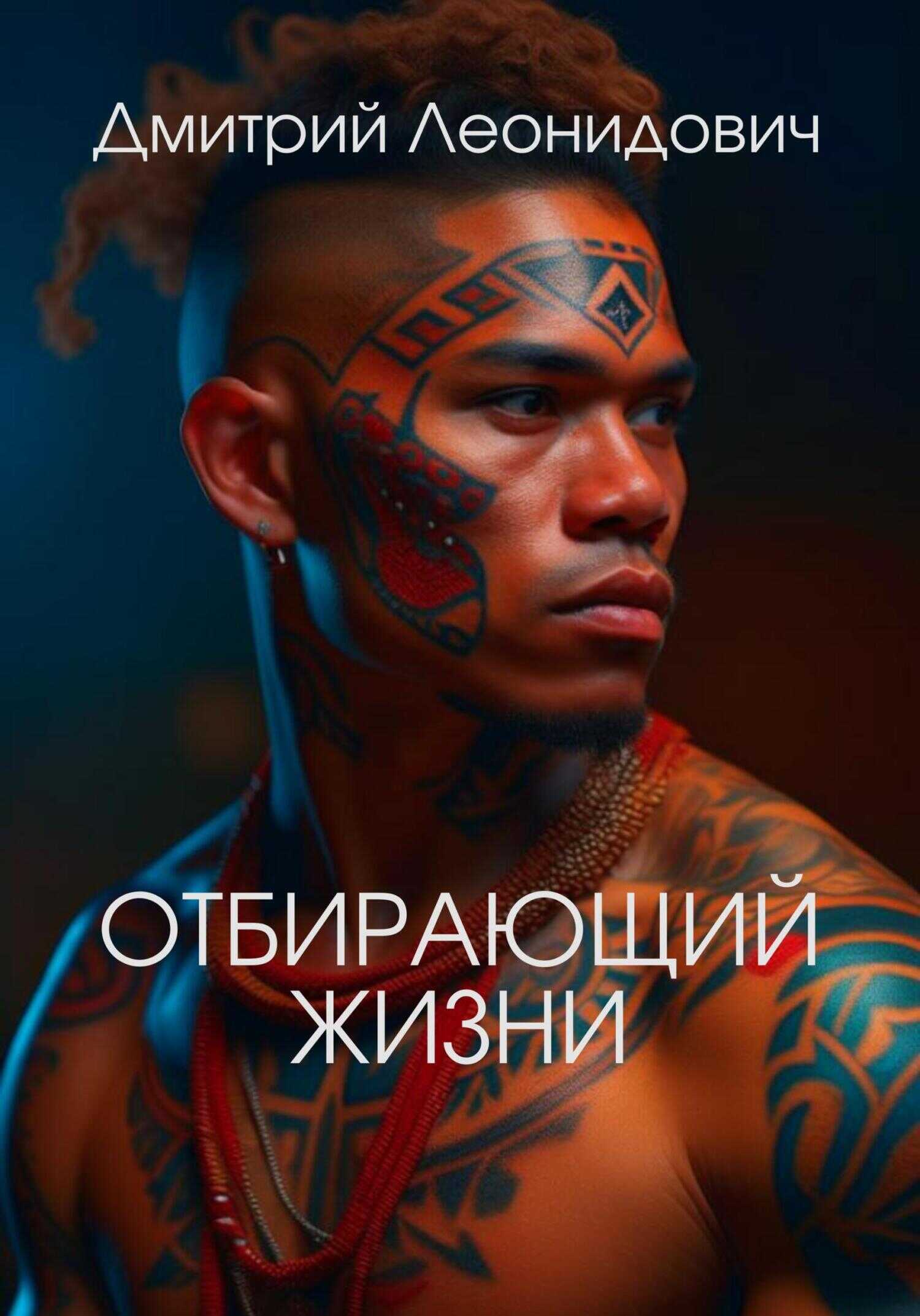 Отбирающий жизни - Дмитрий Леонидович - <a href=