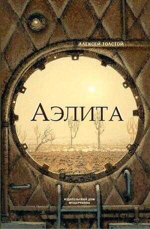 Аэлита (Закат Марса) - Алексей Николаевич Толстой - <a href=