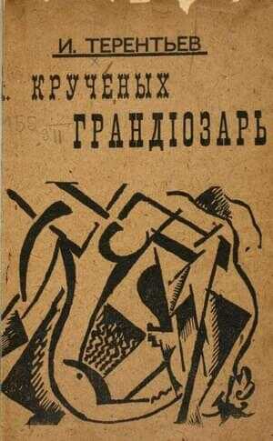 Крученых грандиозарь - Игорь Герасимович Терентьев - <a href=