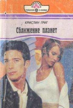 Кристин Григ - Сближение планет - <a href=