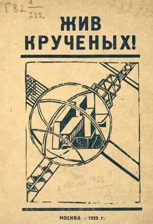 Жив Крученых! - Давид Давидович Бурлюк - <a href=