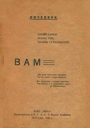 От ничевоков чтение: Вам - Рюрик Рок - <a href=