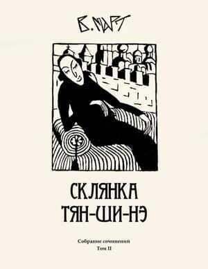 Том 2. Склянка Тян-ши-нэ - Венедикт Март