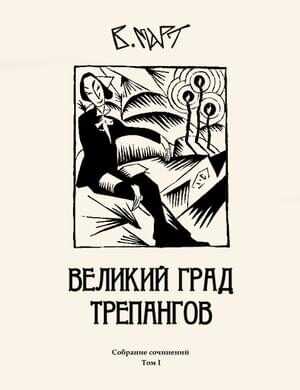 Том 1. Великий град трепангов - Венедикт Март