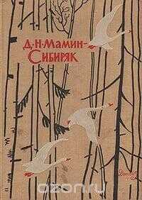 Избранные произведения для детей - Дмитрий Наркисович Мамин-Сибиряк - <a href=