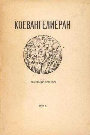 Коевангелиеран - Александр Борисович Кусиков - <a href=