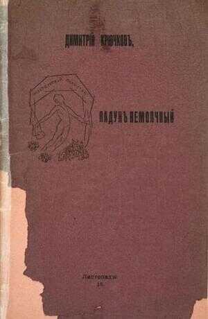 Падун немолчный - Димитрий Александрович Крючков - <a href=